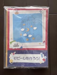 エナふしぎ実験教室　未開封 モビールを作ろう! キットのサムネイル