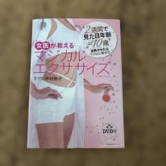 女医が教えるマジカルエクササイズ DVD付のサムネイル