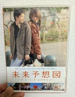 未来予想図 〜ア・イ・シ・テ・ルのサイン〜 DVD - メルカリ