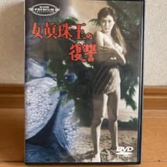 女真珠王の復讐('56新東宝) セル中古DVDのサムネイル