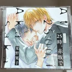【ドラマCD】　25時、赤坂で　(特典トーク付き)のサムネイル