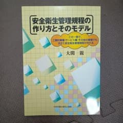 安全衛生管理規程の作り方とそのモデル 大関親のサムネイル
