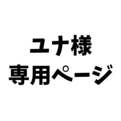 ユナ様専用ぬいぐるみ・マスコットのサムネイル