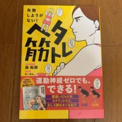 ヘタ筋トレ 失敗しようがない!のサムネイル