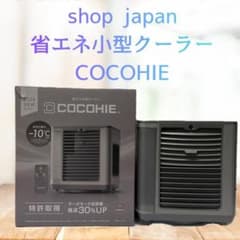 Y【美品】ショップジャパン 省エネ小型クーラー ここひえ R8 COCOHIE 