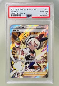 ✨PSA10✨ ポケモンカード S8b VMAXクライマックス サイトウ SR ✨PSA10✨ ポケモンカード S8b VMAXクライマックス サイトウ SR - メルカリ
