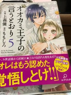 オオカミ王子の言うとおり 5のサムネイル