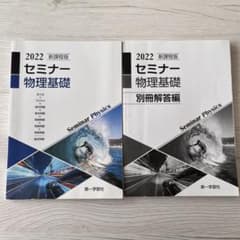 新課程版　2022セミナー物理基礎➕別冊解答編のサムネイル