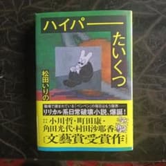 ハイパーたいくつのサムネイル