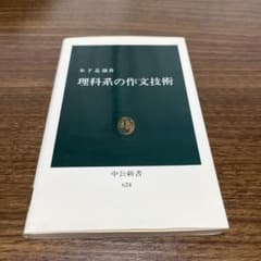 理科系の作文技術のサムネイル