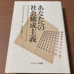あなたへの社会構成主義のサムネイル