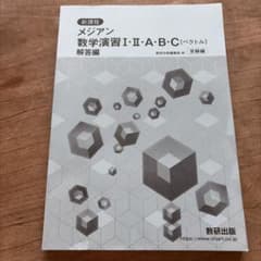 メジアン　数学演習 I・II・A・B・C 解答編のサムネイル
