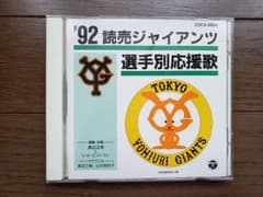 '92 読売ジャイアンツ選手別応援歌のサムネイル