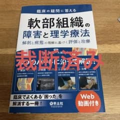 臨床の疑問に答える軟部組織の障害と理学療法のサムネイル