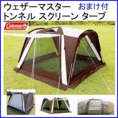 ✨Coleman上級ライン/おまけ付✨ウェザーマスタートンネルスクリーン