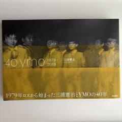 40 ymo 1979―2019 三浦憲治 細野晴臣　坂本龍一　高橋幸宏 帯あり 40 ymo 1979―2019 三浦憲治 細野晴臣 坂本龍一 高橋幸宏 帯あり - メルカリ