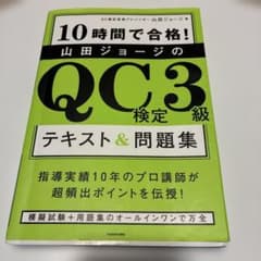 QC3検定テキスト&問題集のサムネイル