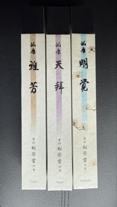 松栄堂　明覚、雅芳、天拝　未使用のサムネイル