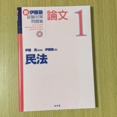 新伊藤塾試験対策問題集:論文 1 民法のサムネイル
