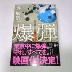 爆弾のサムネイル