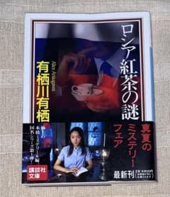 ロシア紅茶の謎 有栖川有栖 サイン本 ノベルス 初版 m79602901153_1.jpg?1790673897