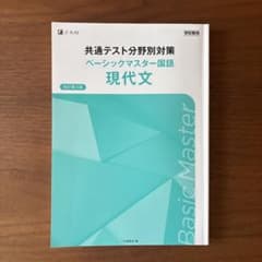 共通テスト分野別対策 ベーシックマスター国語 現代文 改訂第3版のサムネイル