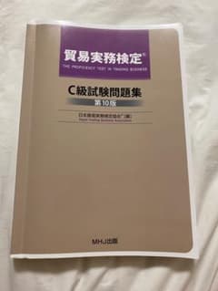 貿易実務検定C級試験問題集のサムネイル