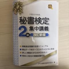 秘書検定2級 集中講義 改訂新版のサムネイル
