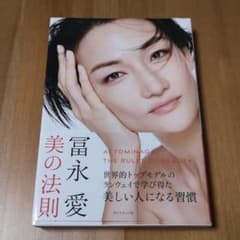 冨永愛 美の法則のサムネイル