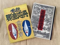 私説 聊斎志異のサムネイル