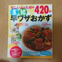 忙しい人のための5分10分早ワザおかず420品! : ワザありレシピで調理時間…のサムネイル
