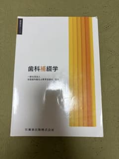歯科衛生学シリーズ 歯科補綴学のサムネイル