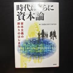 時代はさらに資本論 資本主義の終わりのはじまりのサムネイル