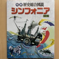 【未使用】明解 歴史総合図説 シンフォニア 初訂版 帝国書院