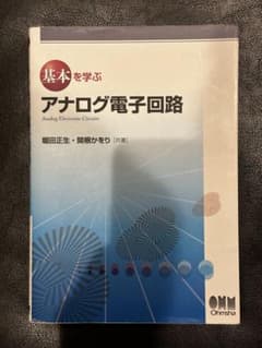 アナログ電子回路 基本を学ぶのサムネイル