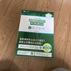 2023年用共通テスト実戦模試(4)数学Ⅱ・Bのサムネイル