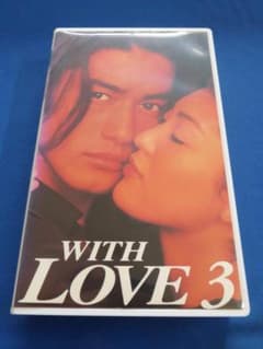 WITH LOVE 3』ビデオテープ(VHS)竹野内豊/田中美里/及川光博 - メルカリ