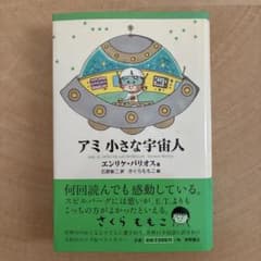 アミ 小さな宇宙人 エンリケ・バリオス