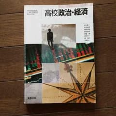 政経 教科書のサムネイル