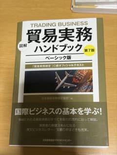 図解 貿易実務ハンドブック ベーシック版 第7版のサムネイル