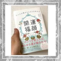 すべての運がたちまち目覚める「開運福顔」のつくり方のサムネイル