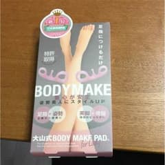 大山式 BODY MAKE PADのサムネイル