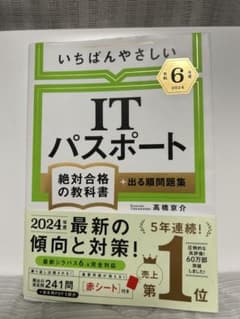 【令和6年度】 いちばんやさしい ITパスポート 絶対合格の教科書+出る順問題集のサムネイル