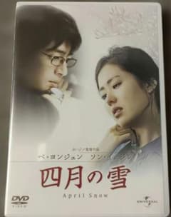 四月の雪 ペヨンジュン ソンイェジン ラブストーリー セルDVD - メルカリ