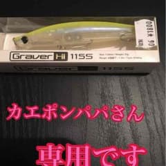 カエポンパパさん専用‼️グラバーHI 115sのサムネイル