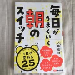 毎日がうまくいく 朝のスイッチのサムネイル