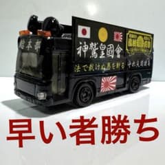 トミカ 右翼 街宣車 バス - メルカリ