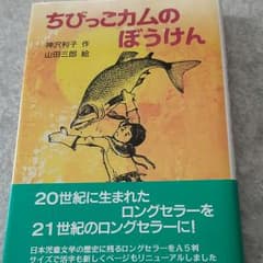 ちびっこカムのぼうけんのサムネイル