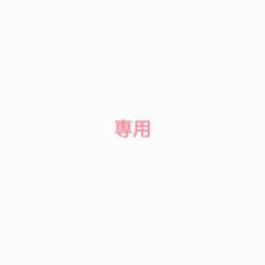 ak♡様専用のサムネイル