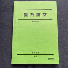 医系論文　駿台のサムネイル